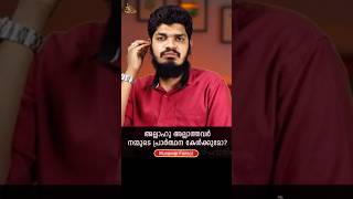 അല്ലാഹു അല്ലാത്തവർ നമ്മുടെ പ്രാർത്ഥന കേൾക്കുമോ? #munavvarfairooz #shorts #reels #allah #quran