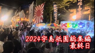 2024宇島祇園総集編（最終日）