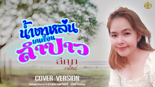 น้ำตาหล่นบนเขื่อนลำปาว - ลีญา กาฬสินธุ์  (cover  version) ต้นฉบับ จินตหรา พูนลาภ