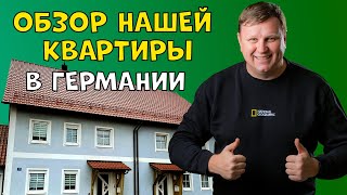 Обзор нашей квартиры в Германии