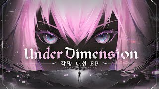 「각명나선」버전 EP - Under Dimension