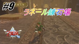 ＃9【スカイウォードソードHD】ラネール錬石場【ゼルダの伝説】