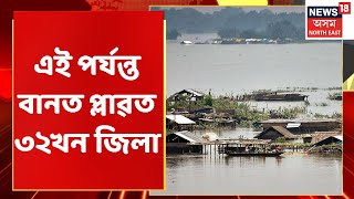 Assam News Updates | City 18 : বছৰটোৰ দ্বিতীয়টো বানত বিধ্বস্ত ৰাজ্য