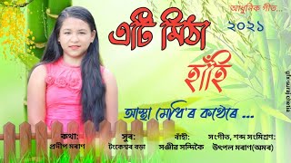 এটি মিঠা হাঁহি #আস্থা মেধি #আধুনিক গীত ২০২১ #Eti Mitha Hahi #Lyrical Video'এটি মিঠা হাঁহি 2021\