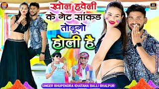 खोल हवेली के गेट सांकड तोडूगो || Bhupendra khatana and Balli Bhalpur || Holi song 2025 #rasiya