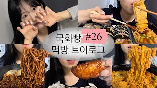 [먹방브이로그#26] 여름엔 집에서 에어컨틀고 배달시켜먹는게 최고😎 (두찜 로제찜닭,우삼겹 짜파게티,군만두,매운어묵,참치김밥,순대내장,비비큐 핫베이크윙)