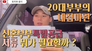 20대 신혼부부의 내집마련 ! 신혼부부 특별공급 당첨서류 내고 왔는데 서류가 .. 많네 ?! (사전청약 당첨)