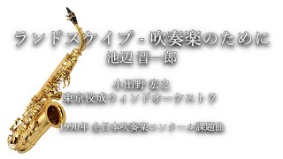 1990年【全日本吹奏楽コンクール課題曲】ランドスケイプ-吹奏楽のために [委嘱作品],作曲:池辺晋一郎,指揮:小田野宏之,演奏:東京佼成ウィンドオーケストラ,1990