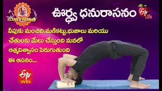 Urdhva Dhanura Asana (With Block) | ఊర్ధ్వ ధనురాసనం | Quick Recap |  ETV Life