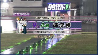 2024年8月14日 佐世保競輪　FⅡ　9R　VTR