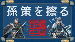 【英傑大戦】倉戸稔が孫策を擦る145【百八十万石・床】だんきんがしんねん！2025