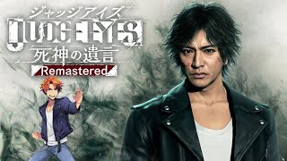 【JUDGE EYES：死神の遺言 Remastered】キムタクが如く 4日目【夕刻ロベル/ホロスターズ】※ネタバレあり