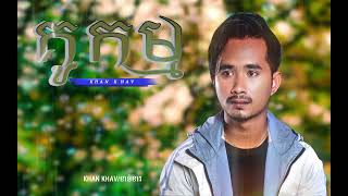 គូកម្ម - Kou Kam - ខាន់ ខាវ - Khan Khav [ Official Audio Lyric ]( បទចម្រៀងក្នុងរឿង មរតកបេះដូង)