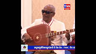 TNN NEWS លោកព្រឹទ្ធាចារ្យ កោសល្យវោហារ គង់ ណៃ TNN TV is the best breaking in Cambodia.