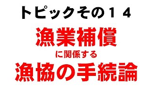 漁業補償に関する漁協の手続き論