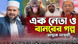 নেতা ও বানরের গল্প নিয়ে মোস্তাক ফয়েজী নতুন ওয়াজ। New waz Mawlana mostak fayzi