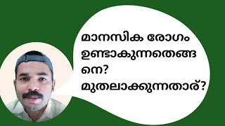 Mental illness Facts/മാനസിക രോഗങ്ങൾ ഉണ്ടാകുന്നതെങ്ങനെ?/സത്യം എന്താണ്/Ms Life Tips.