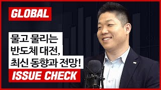 [글로벌 이슈체크] 물고 물리는 반도체 대전, 최신 동향과 전망! f. 미래에셋증권 류영호 선임연구위원