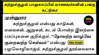 சுற்றுச்சூழல் பாதுகாப்பில் மாணவர்களின் பங்கு கட்டுரை | Role of Students in Environmental Protection