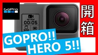 【開箱】GOPRO　HERO5 黑！超開心！攝影器材更新啦！