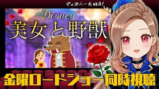 【碧衣リン｜VTuber】ディズニー「美女と野獣」実写版を一緒にみよう！｜金曜ロードショー同時視聴【初見さん大歓迎】