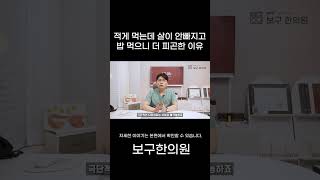 적게 먹는데 살이 안빠지고 밥 먹으니 더 피곤한 이유