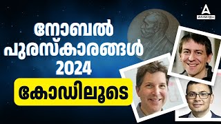 Nobel Prize 2024 | കോഡിലൂടെ | KPSC, SSC, RRB, HCA | By Sinshy Maam | Adda247 Malayalam