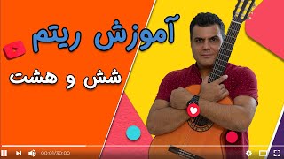 آموزش ریتم 'گیتار شش و هشت شاد با پیک