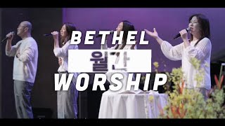 [월간 베델워십_03] Bethel Worship 스페셜