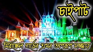 chaipat durga puja 2024||চাইপাট মিরাক্কেল গার্ডেন এখন অপরূপ সজ্জায় সজ্জিত...