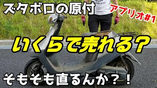 ズタボロの不動車ジョグアプリオ　修理していくらで売れるか？　その１