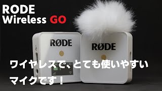 もっと早く買っておけば良かった。とても使いやすいワイヤレスマイクRODE Wireless GO！