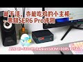 高效干活，流畅吃鸡：零刻SER6 Pro迷你主机上手评测  Beelink SER6 Pro Hands-on!