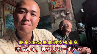 陕西跨到河南，800公里来到这个家庭，一家八口的生活依旧艰难#乡村守护人 #阿猛来了