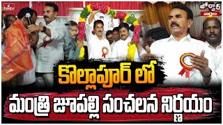 కొల్లాపూర్ లో మంత్రి జూపల్లి సంచలన నిర్ణయం | Jupally Krishna Rao  | jordar  News | hmtv