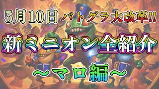 【バトグラ】新要素も解説！追加、削除ミニオンを全紹介！(マーロック編)【解説】【ハースストーンバトルグラウンド】【Hearthstone Battlegrounds】