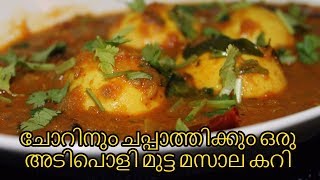 Egg Masala Curry/ചോറിനും ചപ്പാത്തിക്കും ഒരു അടിപൊളി മുട്ട മസാല കറി /Egg Roast Kerala Style Recipe#36