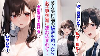 【漫画】会社で底辺の俺が塩対応で有名な美人受付嬢の秘密を目撃してしまった結果【胸キュン動画ナナクマ】【恋愛マンガ】