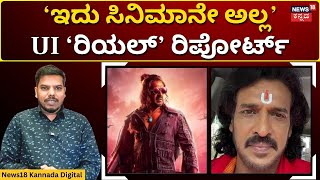 Upendra UI Movie Review | ಯುಐ - ಫಸ್ಟ್ ರಿಪೋರ್ಟ್, ನಿಮ್ಮನ್ನು ನಿಮಗೆ ತೋರಿಸುವ ಸಿನಿಮಾ | N18V