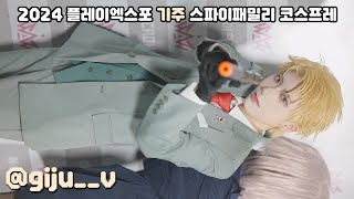 2024 플레이엑스포 PlayX4 에이크라운 기주 스파이패밀리 로이드 코스프레 4k 60p 직캠