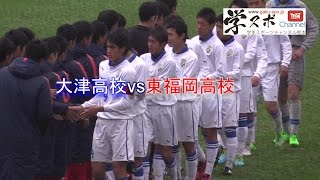 大津vs東福岡 サニックス杯国際ユースサッカー大会