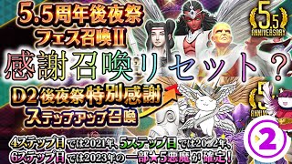 【D2メガテン】感謝召喚がリセット？新たなフェス召喚も追加で後夜祭もついに〆！【女神転生】【初心者支援】【雑談】