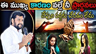 ||ఈ ముఖ్య కారణం వల్లే నీ ప్రార్థనలు దేవుని వద్దకు చేరడం లేదు?||NEW MSG BY BRO SHALEM RAJ GARU||