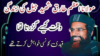 مولانا اعظم طارق شھید کی یاد گار جیل کی کہانی||Hamza Meer writes||