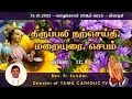 13.10.2022 பொதுக்காலம் 28ஆம் வாரம் வியாழன் திருப்பலி மறையுரை mass reflections rev fr sundar