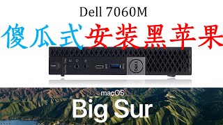 Dell 7060m : 傻瓜式安装黑苹果 Big Sur 傻瓜安装指南  进阶级黑苹果 i5 8600T Mac mini 2020 hackintosh