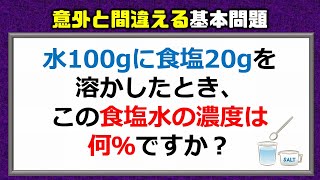 【算数問題】意外と間違える食塩水の基本問題！！