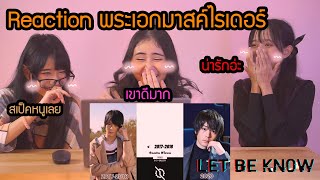 Reaction พระเอกนักแสดงมาสค์ไรเดอร์ตั้งแต่ปี 2000 - 2020 I Let Be Know Channel