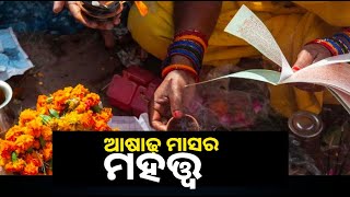 ଆଷାଢ଼ ମାସରେ ଯୋଗନିଦ୍ରାରେ ଶୋଇବେ ଭଗବାନ ବିଷ୍ଣୁ, ଜାଣନ୍ତୁ ଏହି ମାସର କ'ଣ ରହିଛି ମହତ୍ତ୍ୱ || Knews Odisha