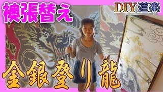 【DIY】 和室の ふすま 張替えました～！（襖 リフォーム シマいリス）